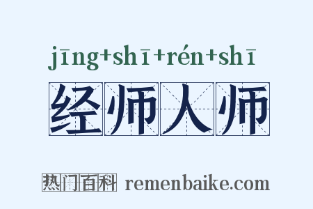 经师人师是什么意思的图片